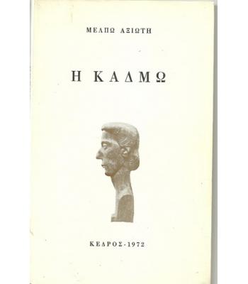 Η ΚΑΔΜΩ